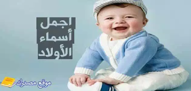 اسماء اولاد مغربية 2024 اختر منها الأنسب لطفلك