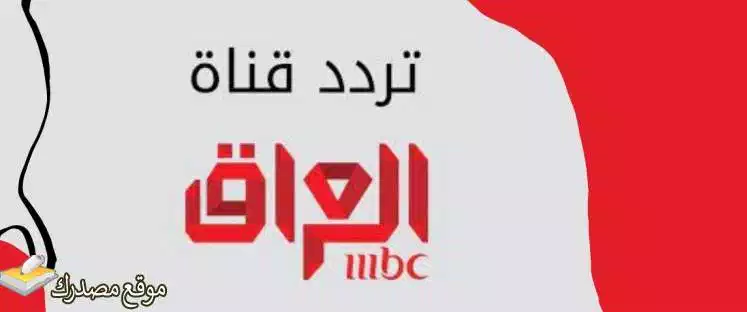 تردد mbc العراق الجديد MBC IRAQ على نايل سات