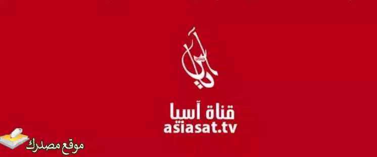 تردد قناة اسيا تي في العراقية