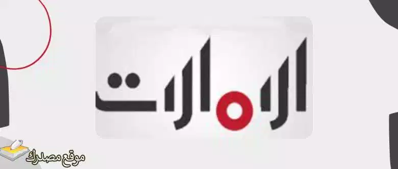 تردد قناة الإمارات hd الجديد