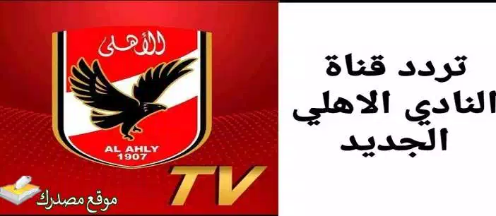 تردد قناة الاهلي الجديد Al AHLY TV