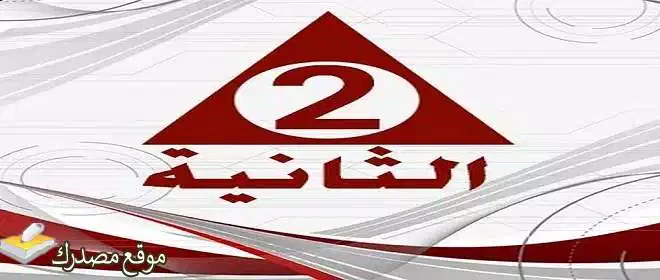 تردد قناة الثانية المصرية الفضائية
