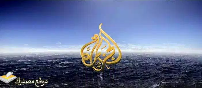 تردد قناة الجزيرة مباشر الجديد