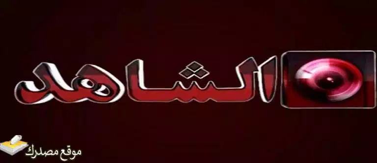 تردد قناة الشاهد الكويتية الجديد