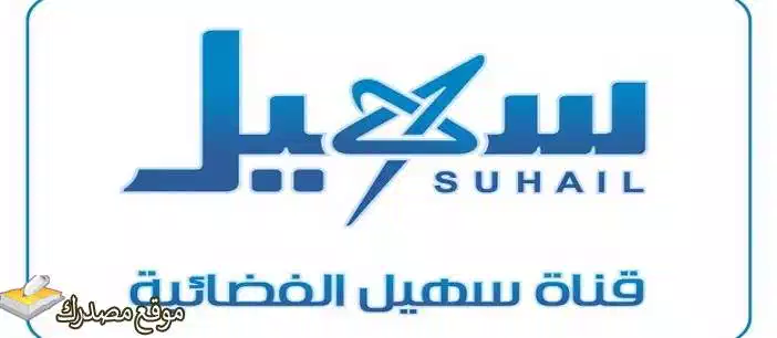 شاهد تردد قناة سهيل اليمنية الجديد 2024 Suhail TV على نايل سات