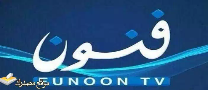 تردد قناة فنون الكويتية الجديد Funoon TV على نايل سات