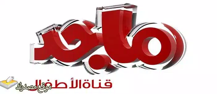تحديث تردد قناة ماجد كيدز hd الجديد 2024 Majid Kids TV على نايل سات