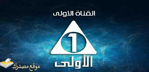 تردد القناة الاولى المصرية