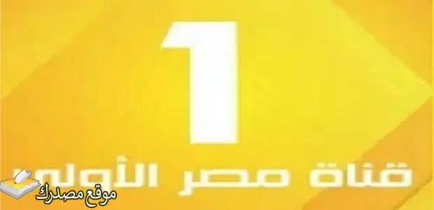 تردد القناة الاولى المصرية hd