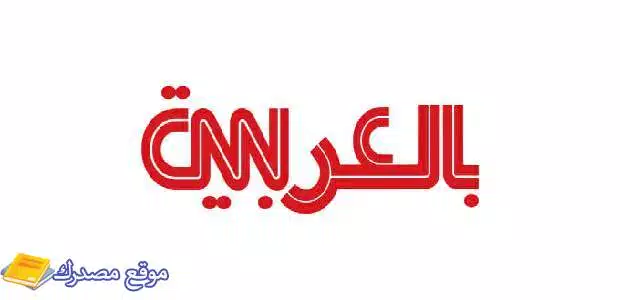 تردد قناة cnn العربية الجديد