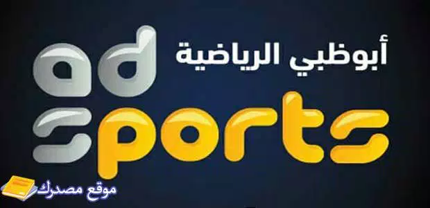 تردد قناة أبو ظبي الرياضية 1 و 2