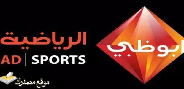 إليك تردد قناة أبو ظبي الرياضية الجديد 2024 جميع الاقمار