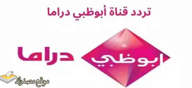 تردد قناة أبو ظبي دراما نايل سات