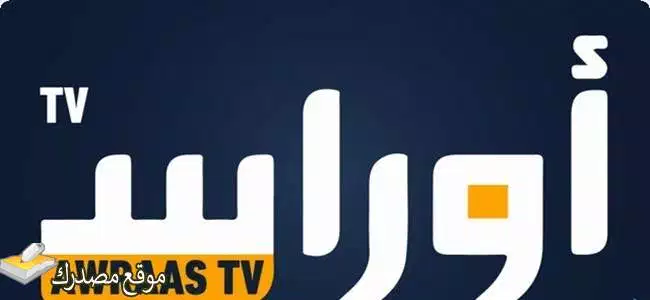 تردد قناة أوراس الجزائرية نايل سات