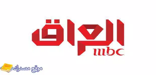 تردد قناة إم بي سي العراق الجديد