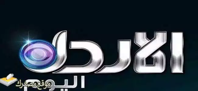 الآن تردد قناة الأردن اليوم الجديد 2024 على النايل سات