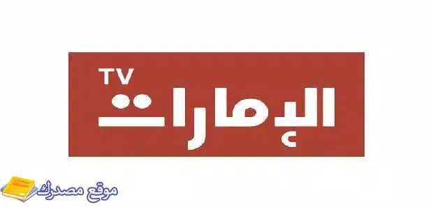 تردد قناة الإمارات الجديد