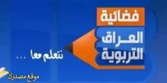 ضبط تردد قناة التربوية العراقية الجديد 2024 على النايل سات