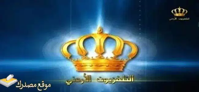 تردد قناة التلفزيون الأردني الفضائية الجديد