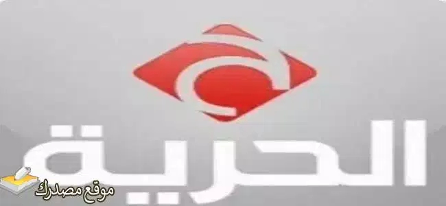 تثبيت تردد قناة الحرية الإخبارية الجديد 2024 Al Hurria TV