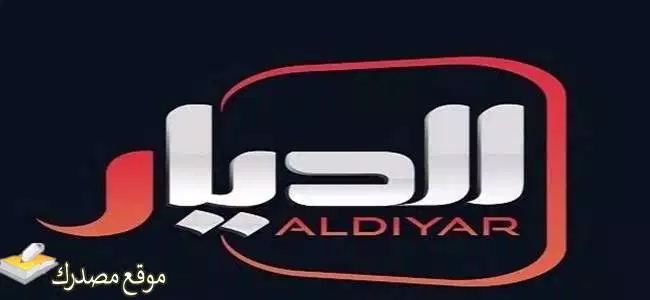 استقبل تردد قناة الديار العراقية الجديد 2024 Al Diyar