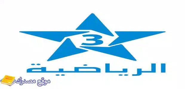 تردد قناة الرياضية المغربية 3 الجديد