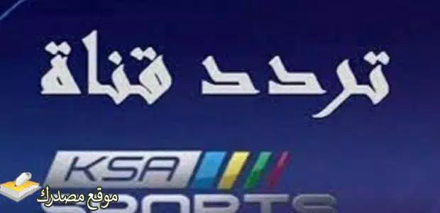 تردد قناة السعودية الرياضية hd