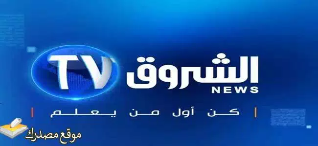 تثبيت تردد قناة الشروق الجزائرية الإخبارية 2024 على النايل سات