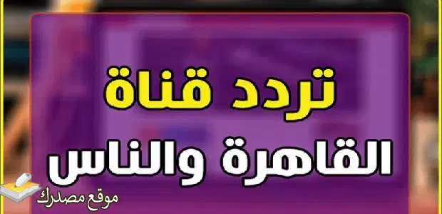 تردد قناة القاهرة والناس 2 hd