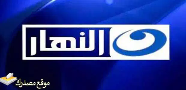 ضبط تردد قناة النهار الجديد 2024 Alnahar Tv على نايل سات