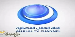 استقبل تردد قناة الهلال السودانية 2024 نايل سات وعرب سات