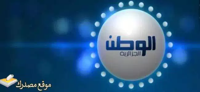 تردد قناة الوطن الجزائرية نايل سات
