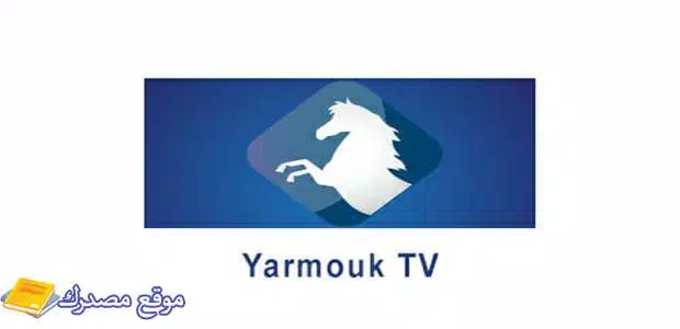 تردد قناة اليرموك الجديد