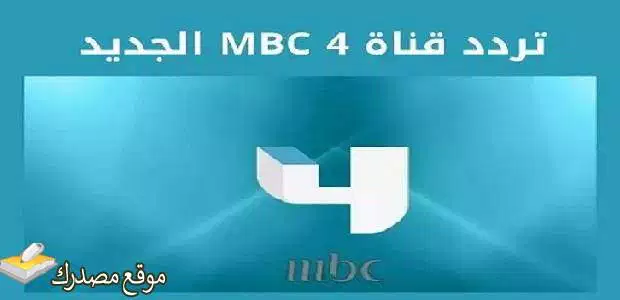 تردد قناة ام بي سي 4 نايل سات