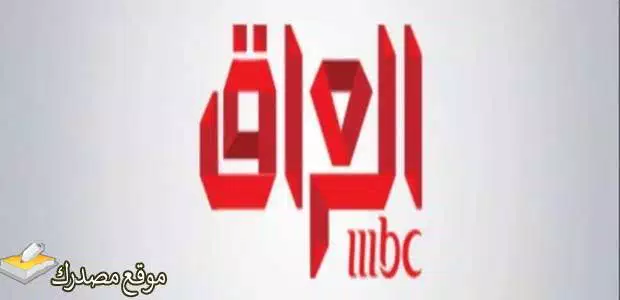 شاهد تردد قناة ام بي سي العراق الجديد 2024 جميع الاقمار