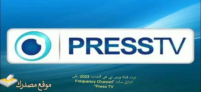 ثبت الآن تردد قناة بريس تي في الجديد 2024 على النايل سات