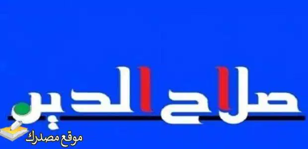 استقبل تردد قناة صلاح الدين العراقية الجديد 2024 على نايل سات