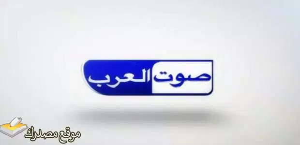 ثبت الان تردد قناة صوت العرب الزرقاء الجديد 2024 على نايل سات
