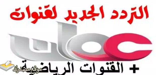 تردد قناة عمان تي في الاردنية