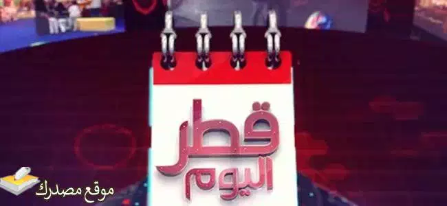 تردد قناة قطر اليوم 1 و2 الجديد