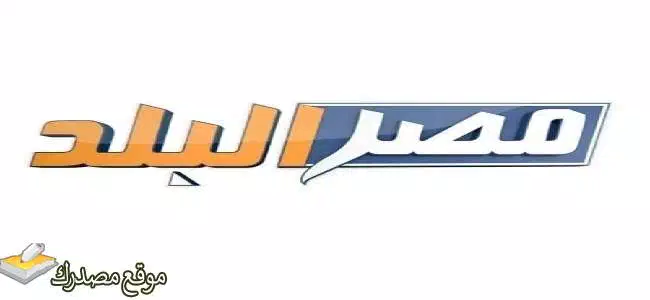 محدث تردد قناة مصر البلد الجديد 2024 على النايل سات