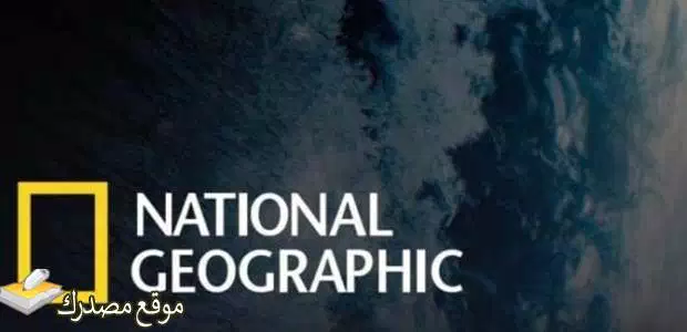 تردد قناة ناشيونال جيوغرافيك المفتوحة الجديد 2024 على نايل سات
