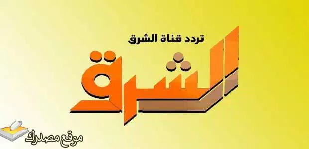 تحديث تردد قناه الشرق الجديد 2024 Elsharq TV على نايل سات