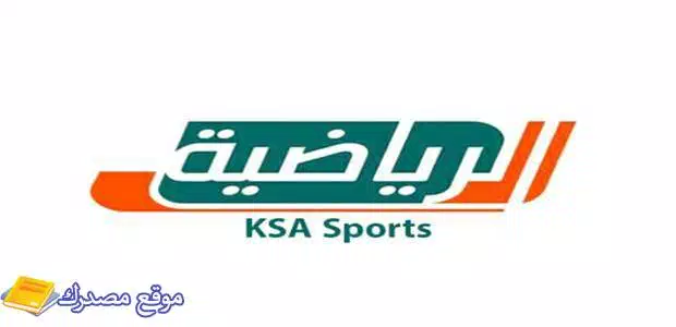 تردد قنوات السعودية الرياضية